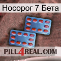 Носорог 7 Бета 05